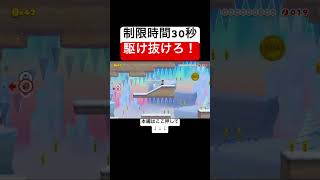 氷柱が落ちる前に駆け抜ける30秒コースで独走状態で浮かれてた結果w #スーパーマリオメーカー2 #マリメ2#世界のコース