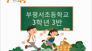 2019 교실에서 찾은 희망 인천부평서초등학교 3학년 3반