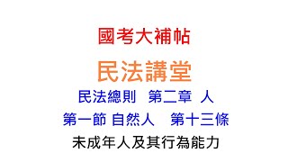 民法講堂/民法總則/第二章/第一節/民法第13條:未成年人及其行為能力[國考大補帖]