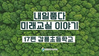 내일품다 미래교실 이야기_17편 갑룡초등학교