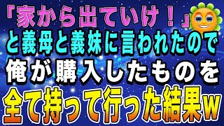 【スカッとする話】「家から出て行け！」と義母と義妹に言われたので俺が購入したものを全て持って行った結果w【スカッとハレバレ】