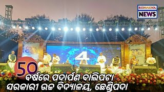 50 ବର୍ଷରେ ବାଲିପଟା ସରକାରୀ ଉଚ୍ଚ ବିଦ୍ୟାଳୟ, ଛେଣ୍ଡିପଦା @BuluTodayNews #RedhakholNews #redhakhol