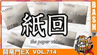 【ハーデス】さわっち 闘竜門EX vol.714《123＋N和歌山本店》 [BASHtv][パチスロ][スロット]