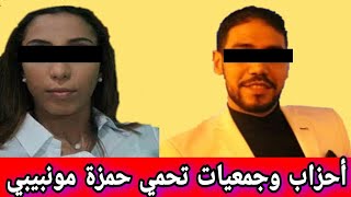 سكوب خطير بالدليل |أحزاب سياسية و جمعيات تحمي بطمة و الهدهد من إلاعتقال 🔥🔥