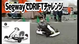 【ドリフトチャレンジ】セグウェイ試乗でドリフトにチャレンジしてみた結果