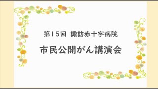 【第15回市民公開がん講演会】がんの痛みは怖くない？～痛みのオーダーメイド治療の重要性～（＠諏訪赤十字病院公式チャンネル）