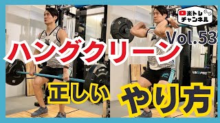 【爆発的なパワーを手に入れろ！ハングクリーンの正しいやり方とは！？】