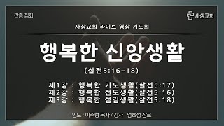 사상교회 금요기도회 - 간증집회 23. 03. 17