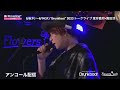 “drunkboat” 2023 トークライブ アンコール配信 ティザー映像 3