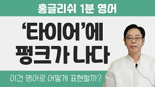 쉬운영어회화 - '타이어에 펑크가 나다' 영어로 어떻게?