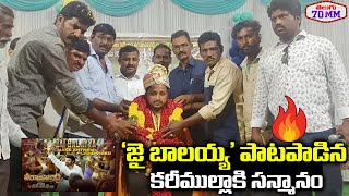 'జై బాలయ్య' పాటపాడిన కరీముల్లా కి సన్మానం | Balakrishna Fans Honored Singer Karimulla | 'Jai Balayya