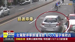 女駕駛停車擦撞落跑好心人留字條揪凶