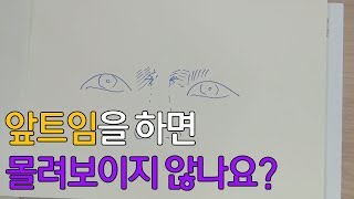 앞트임을 하면 몰려보이지 않나요?