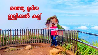 മഞ്ഞു മൂടിയ ഇല്ലിക്കൽ കല്ല് | Illikkalkallu kottayam | Illikkal kallu