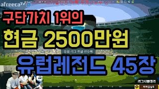 피파3 BJ두치와뿌꾸 현금 2500만원 유럽레전드45장 대박 (피파온라인3:FIFA Online3)