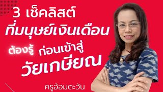 3 เช็คลิสต์ที่มนุษย์เงินเดือนต้องรู้ก่อนก้าวสู่วัยเกษียณ | ครูอ้อมตะวัน | มนุษย์เงินเดือน