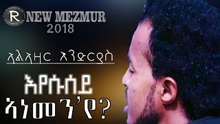 ኣልኣዛር- እንድርያስ ||እየሱሰይ ኣነ መን'የ||   New Tigrigna Mezmur 2018 [Offical Video Clip//