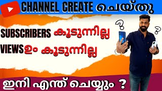 YOUTUBE CHANNEL CREATED |VIEWS കൂടുന്നില്ല | SUBSCRIBERS ഉം കൂടുന്നില്ല | ഇനി എന്ത് ചെയ്യും ? |