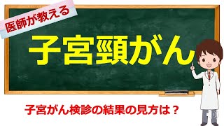 子宮頸がんの細胞診や組織診について学ぼう【看護学生向け】