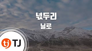 [TJ노래방 / 멜로디제거] 넋두리 - 닐로 / TJ Karaoke