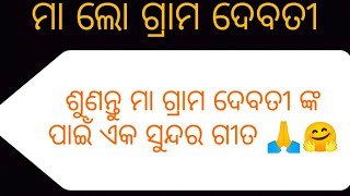 ମା ଲୋ ଗ୍ରାମ ଦେବତୀ 🙏//ଗ୍ରାମ ଦେବତୀ //ଶୁଣନ୍ତୁ ଅତି ସୁନ୍ଦର ଗୀତ //sing by Gitanjali bhauni 😊