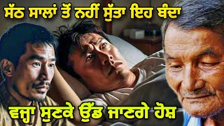 Man who never slept | ਇਸ ਆਦਮੀ ਨੇ ਵਿਗਿਆਨੀਆਂ ਨੂੰ ਪਾਇਆ ਭੰਬਲਭੂਸੇ ਚ