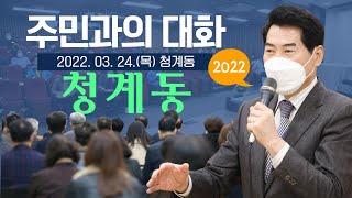 2022년 새해맞이 청계동 주민과의 대화