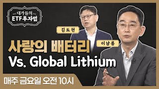 [대가들의 ETF 투자법] 사랑의 배터리 Vs. Global Lithium