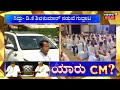 siddaramaiah vs dk shivakumar ಯಾರಾಗ್ತಾರೆ ರಾಜ್ಯದ ಸಿಎಂ ಅನ್ನೋದು ಕಾಂಗ್ರೆಸ್​ನ ನೂತನ ಶಾಸಕರಿಂದ ತೀರ್ಮಾನ