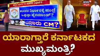 Siddaramaiah VS DK Shivakumar | ಯಾರಾಗ್ತಾರೆ ರಾಜ್ಯದ ಸಿಎಂ ಅನ್ನೋದು ಕಾಂಗ್ರೆಸ್​ನ ನೂತನ ಶಾಸಕರಿಂದ ತೀರ್ಮಾನ