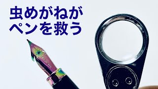 小さなルーペが万年筆を救った話