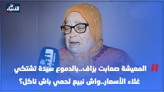 المعيشة صعابت بزاف..بالدموع سيدة تشتكي غلاء الأسعار..واش نبيع لحمي باش ناكل؟