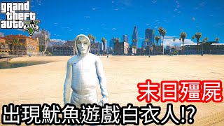 【Kim阿金】末日殭屍#163 出現魷魚遊戲白衣人!?《GTA 5 Mods》