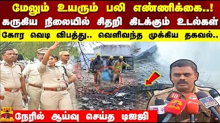 கருகிய நிலையில் சிதறி கிடைக்கும் உடல்கள்!  கோர வெடி விபத்து.. வெளிவந்த முக்கிய தகவல்!