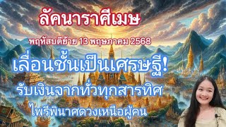 ราศีเมษ♈เลื่อนชั้นเป็นเศรษฐี🍀พฤหัสบดีย้าย 13 พ.ค.~2 ต.ค. 2568🔮🪬💍👩‍❤️‍👨💒⛲🌳🍀🦋🎊🪄