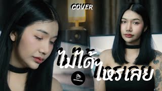 ไม่ได้ไหรเลย -  บีบี คัพเค้ก( cover version ) Original  วงริสแบนด์