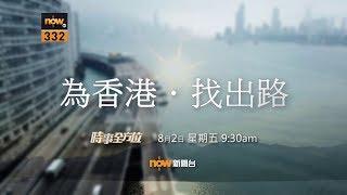 時事全方位 |  為香港． 找出路