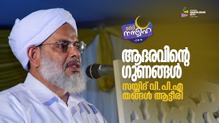 VPA Thangal at City Nasweeha ആദരവിൻ്റെ ഗുണങ്ങൾ | സയ്യിദ് വി പി എ തങ്ങൾ ആട്ടീരി #MarkazKnowledge City