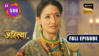 राज गद्दी का अपमान | Punyashlok Ahilyabai - Ep 586 | Full Episode | 3 Apr 2023