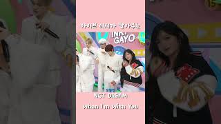 아이브 이서가 말아주는 NCT DREAM When I'm With You