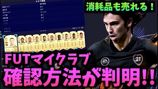 【FIFA21】FUTでマイクラブにアクセスする方法！【たいぽんげーむず】