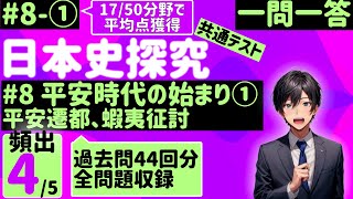 【日本史探究】８、平安時代の始まり①平安遷都、蝦夷征討【17/50分野で77点獲得】