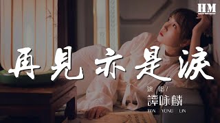 譚詠麟 - 再見亦是淚『情人令我我我睏倦』【動態歌詞Lyrics】