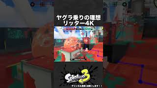 ヤグラ乗りの理想 リッター4K【スプラ3】 #shorts #スプラトゥーン3  #リッター4k