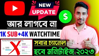 500 সাবস্ক্রাইবারে মনিটাইজেশন ON ✅ YouTube monetization update 2023 🤑 1000 সাবস্ক্রাইবারের দিন শেষ❌