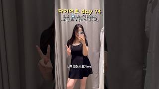 다이어트 day 74 반말모드 #shorts #다이어트