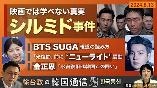 【徐台教の韓国通信】映画では学べない「シルミド事件」の真実