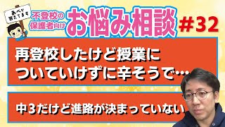 【不登校】保護者さま向け　お悩み相談ライブ