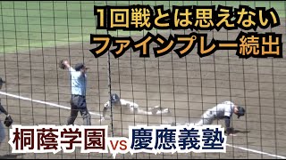 これが全国屈指の激戦区神奈川県の1回戦！逆転を阻止するハイレベルなプレー続出！慶應義塾vs桐蔭学園のファインプレー [全国高校野球神奈川大会1回戦]