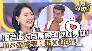 潘若迪大方展露60歲好身材！小Ｓ歪樓笑：奶Ｘ好黑！【#小姐不熙娣】20220912 EP129 Part1 潘若迪 馬力歐